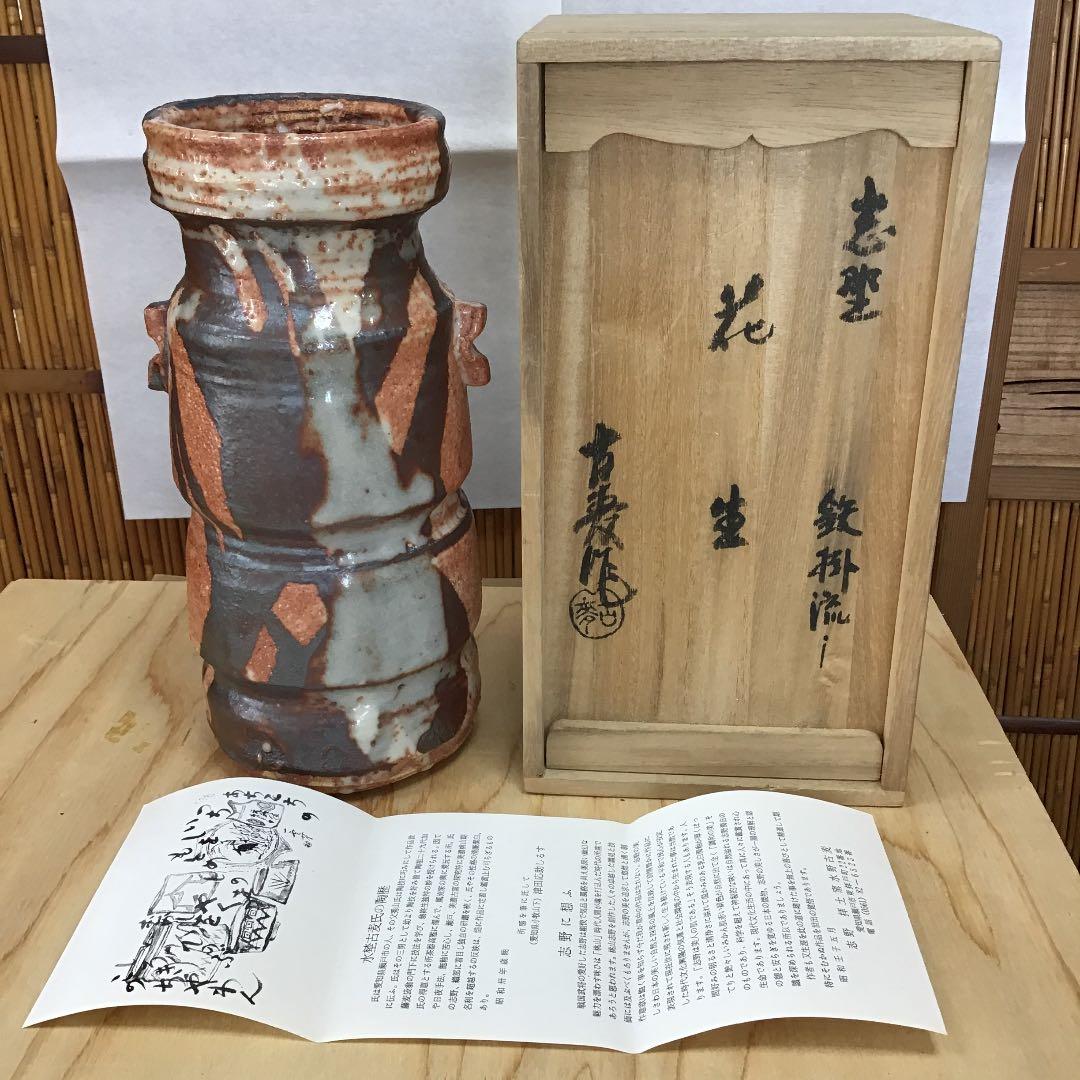 華道道具 花入 志野 鉄掛流し 花生 拝土窯 水野古麦 作 N134SH