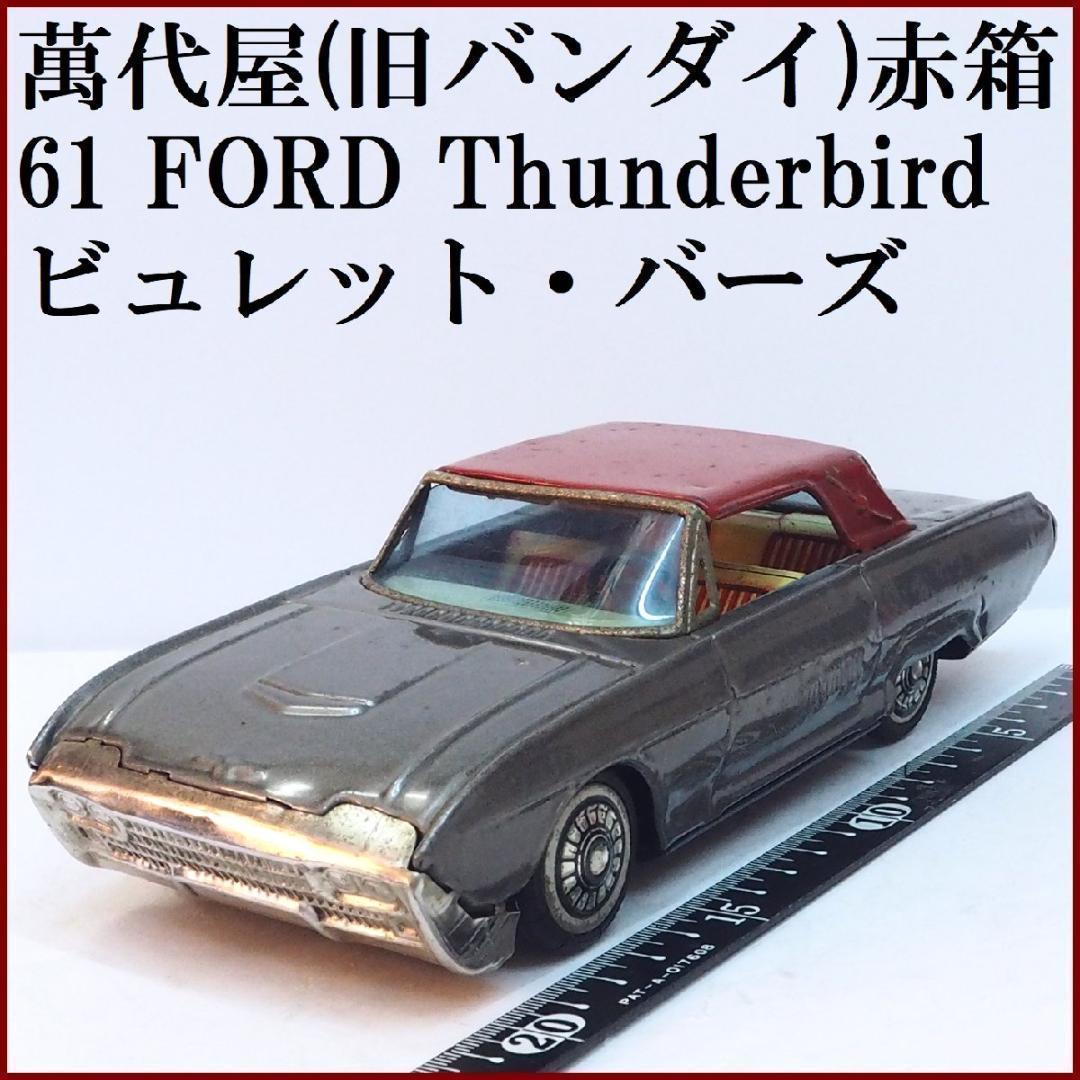 萬代屋【3代目フォード サンダーバード グレー】ブリキtin toy car箱無
