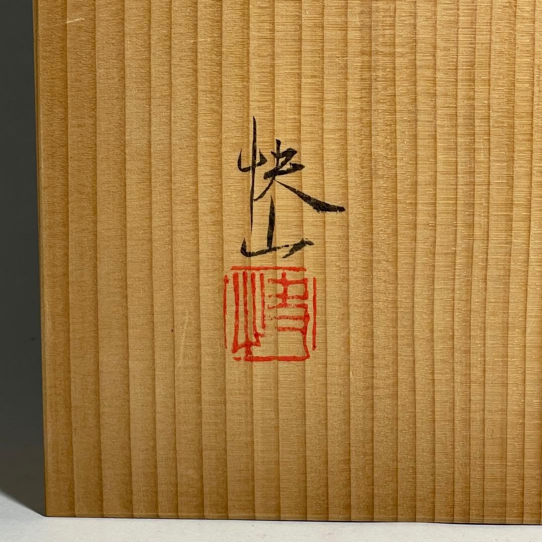 ◆名品 人間国宝 塚本快示 快山窯 青白磁鷺草文皿 共箱・共布付き◆