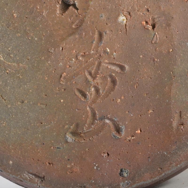 茶道具　備前焼　柴岡香山作　茶入　仕覆付　共箱　V　6502