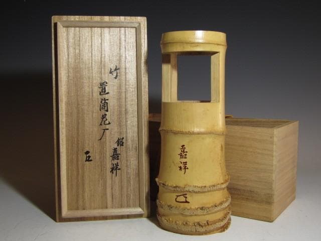 黒田正玄 竹置筒花入「嘉祥」而妙斎花押の逸品! n563