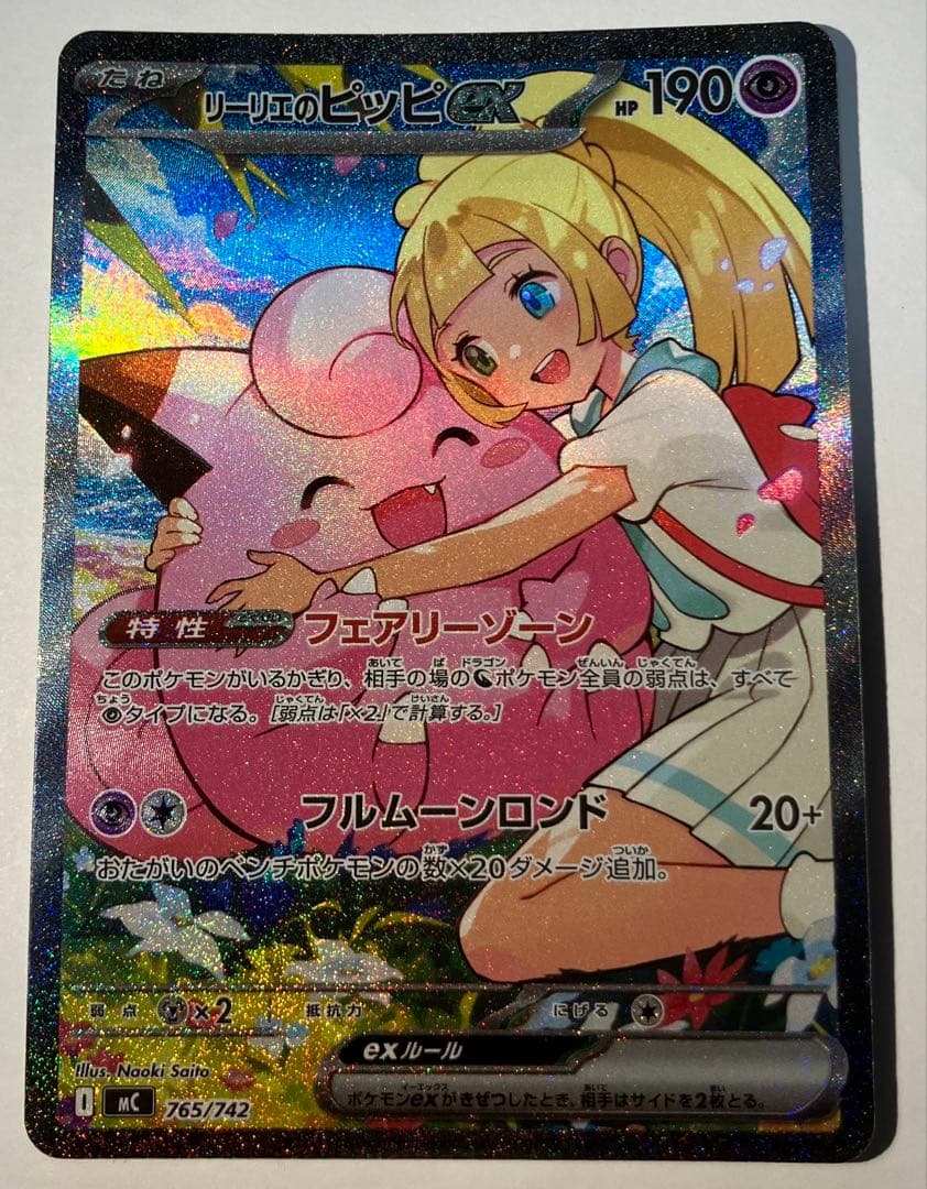 【美品】【センタリング⭕️】リーリエのピッピex SAR仕様