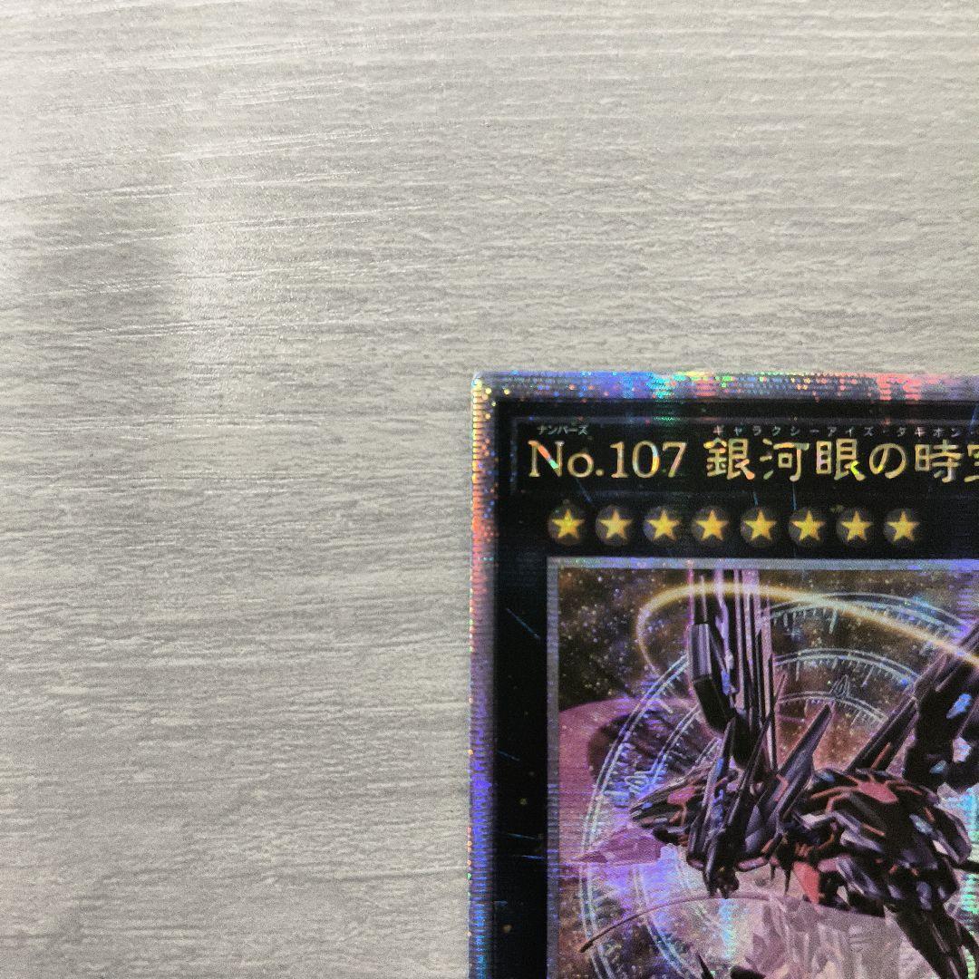 No.107 銀河眼の時空竜(タキオンドラゴン)25thシク アジア版