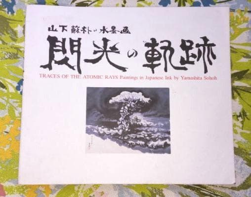 300冊限定出版 閃光の軌跡 山下蘇朴の水墨画 詩画集　原爆 広島 昭和61年