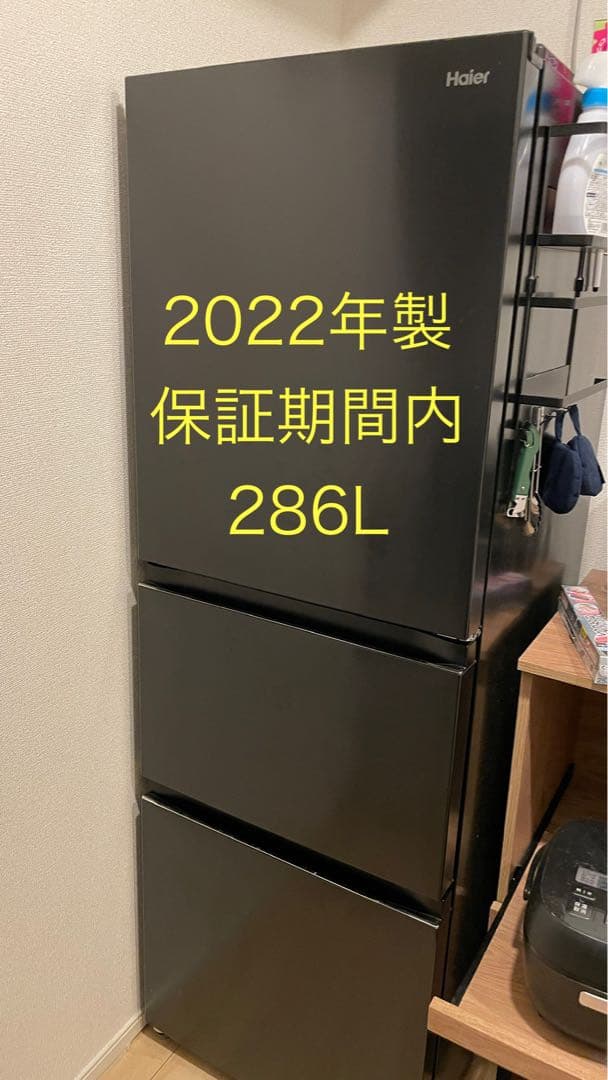 Haier 冷蔵庫 3ドア 286L 保証期間内
