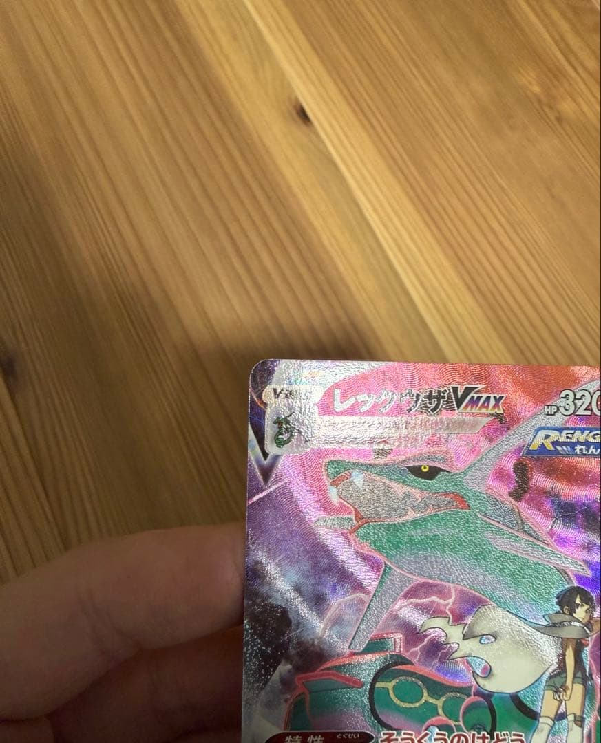ポケモンカード　レックウザVMAX CSR S8b VMAXクライマックス