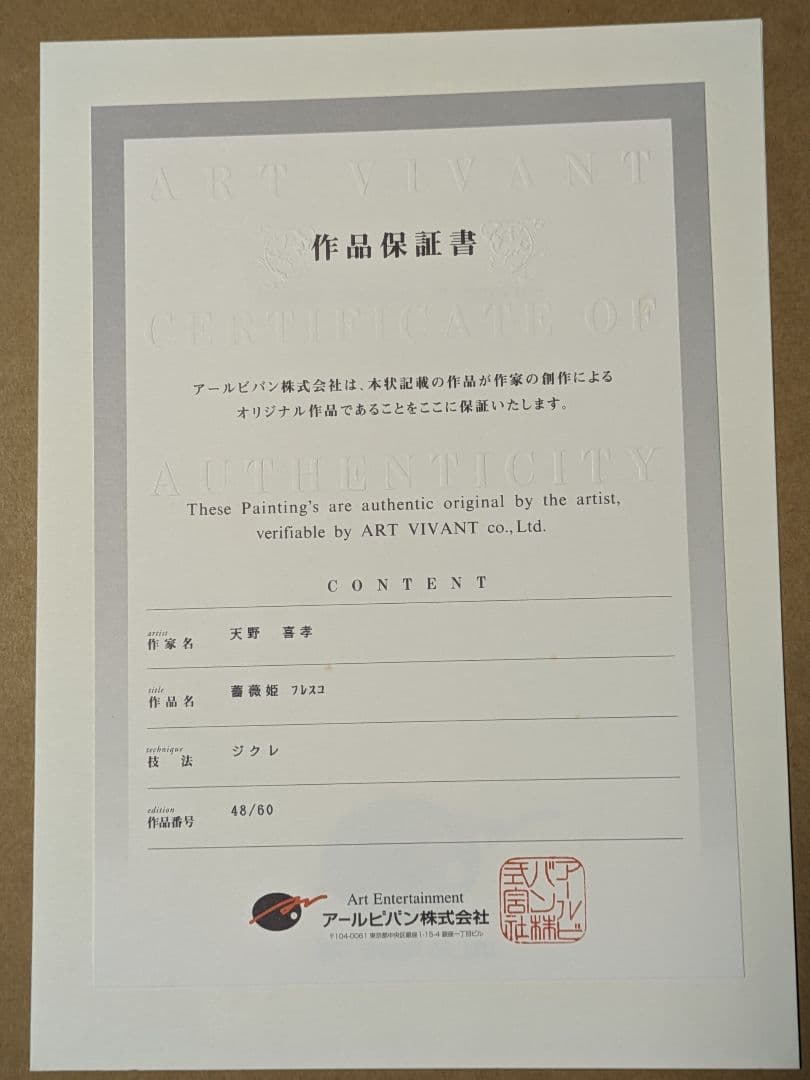 最終値下げ！ 天野喜孝 薔薇姫フレスコ画 作品証明書付き