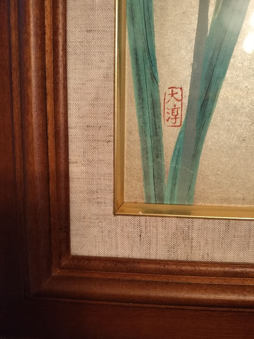 日本画　書道家　謙慎書道会　水仙　花　額入り　吉澤大淳