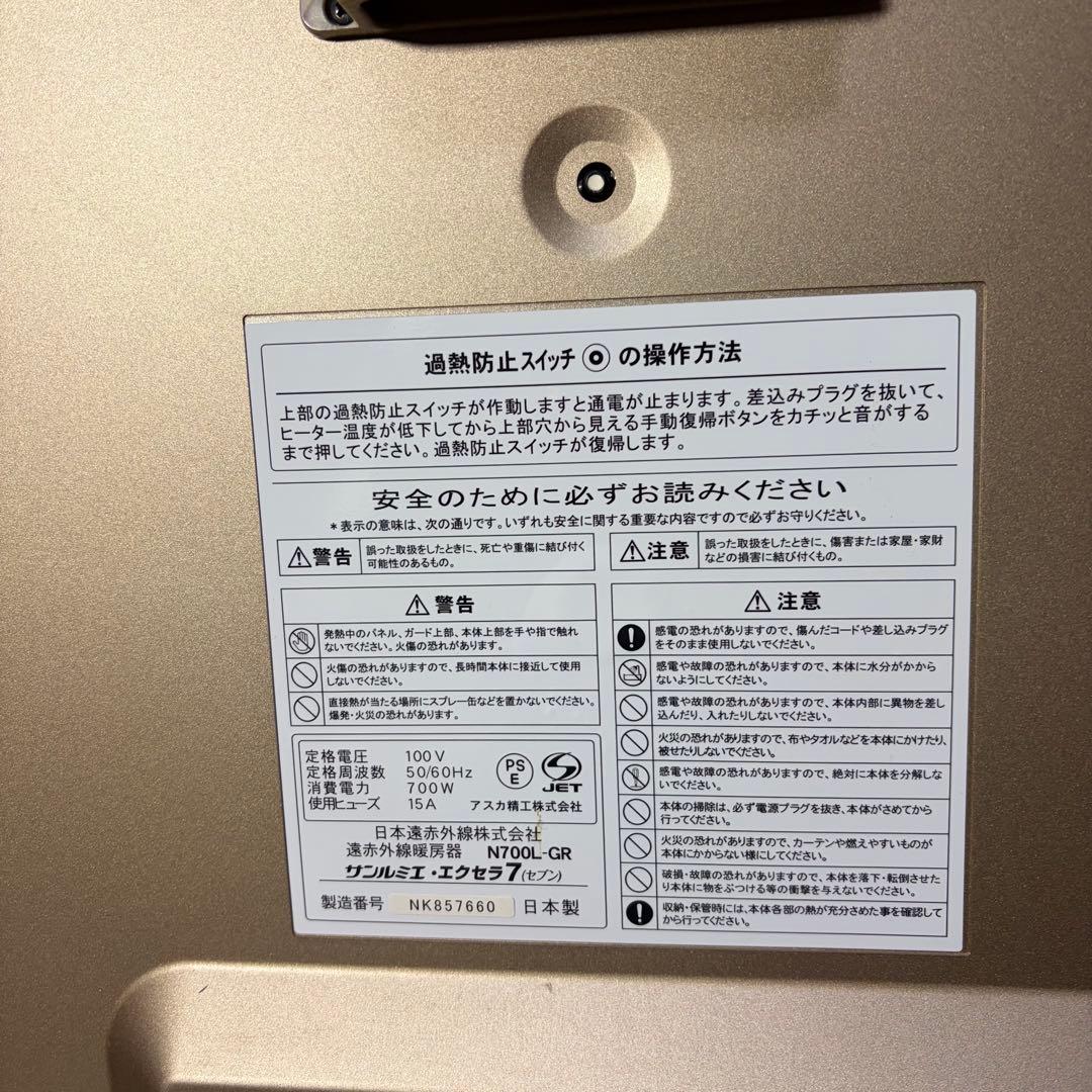 【美品】サンルミエ エクセラ7 N700L-GR 日本赤外線 パネルヒーター