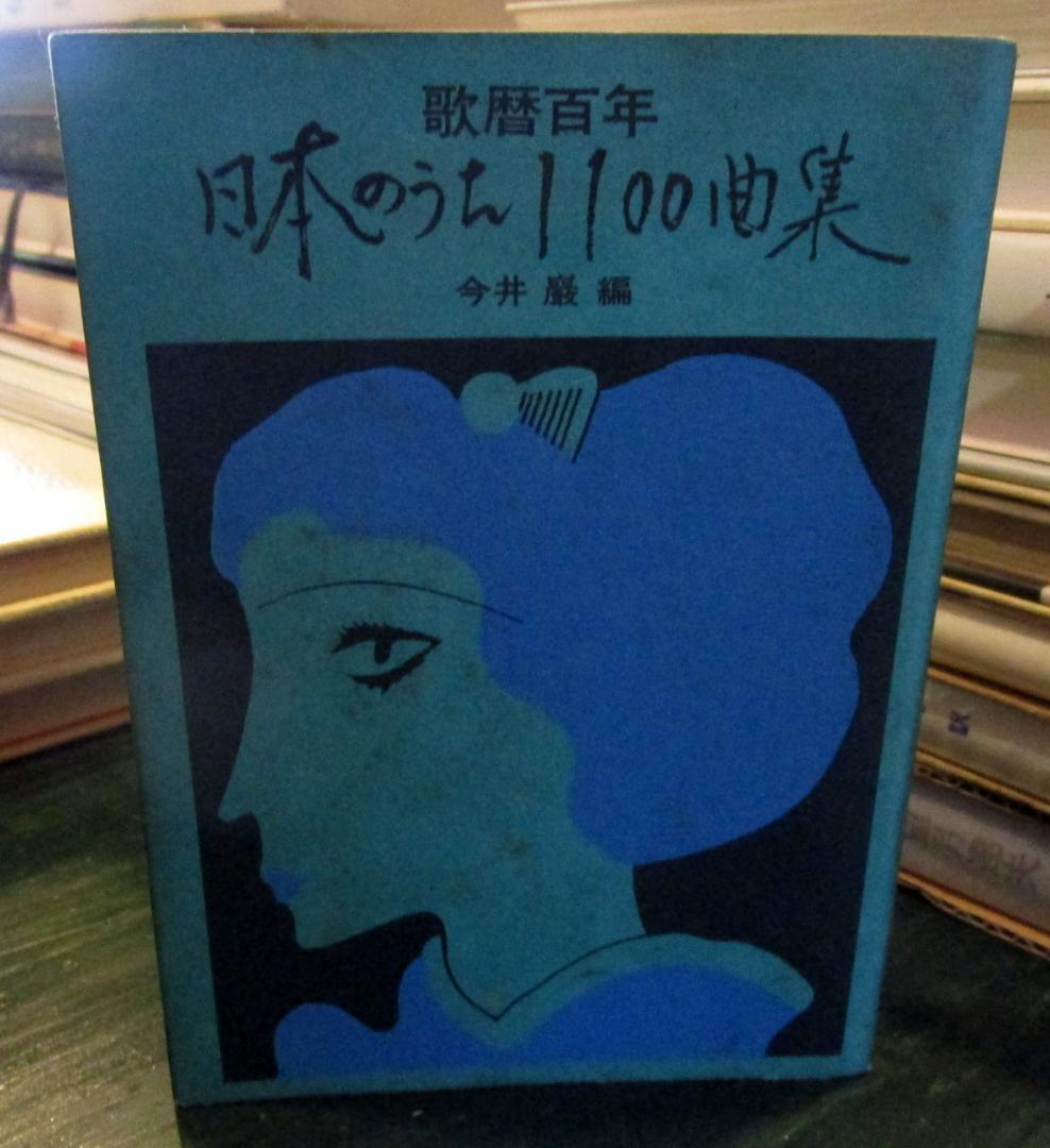 日本のうた1100曲集 : 歌暦百年