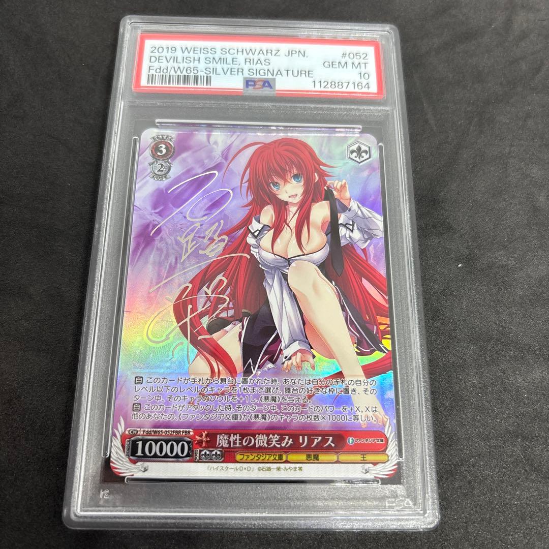 魔性の微笑み リアス FBR SP PSA10