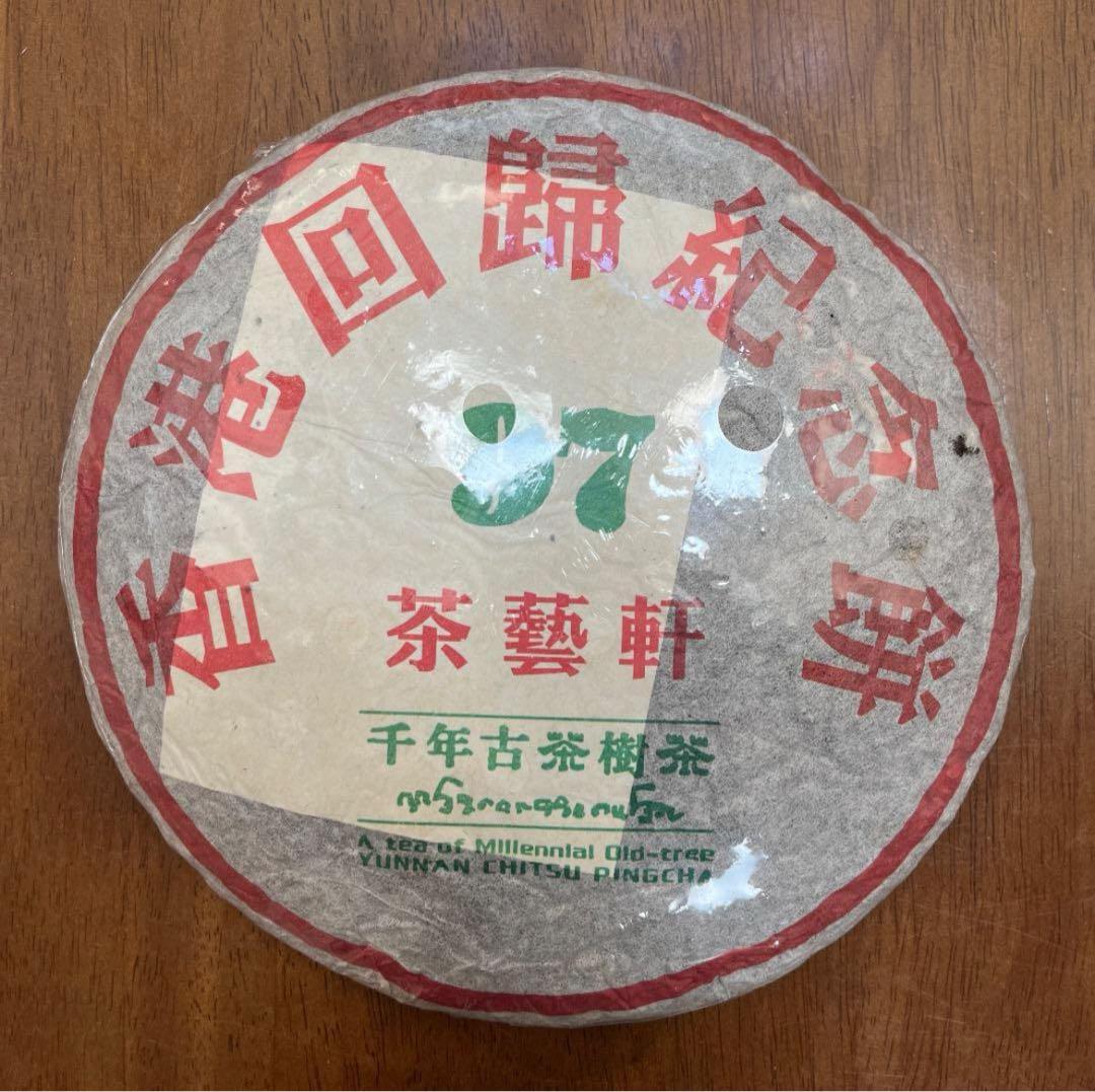雲南省 香港回帰記念プーアル熟茶 熟普洱 1997年