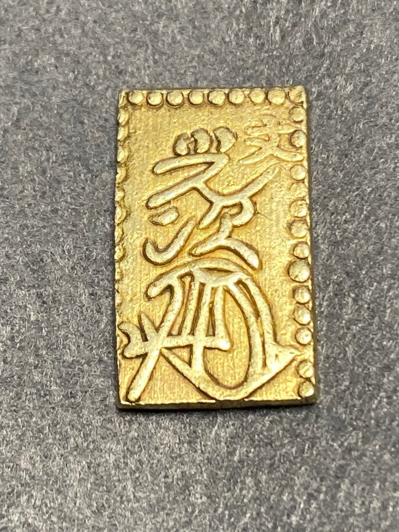 文政二分判金、古銭、貨幣、金貨、綺麗、真文二分判金