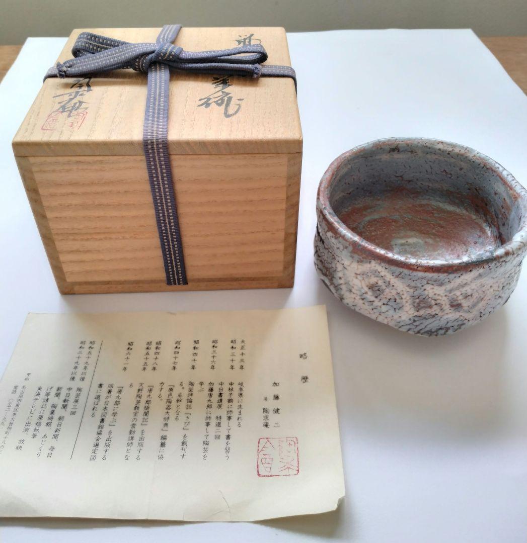 加藤健二　陶求庵　鼠志野茶碗　茶道具　抹茶碗