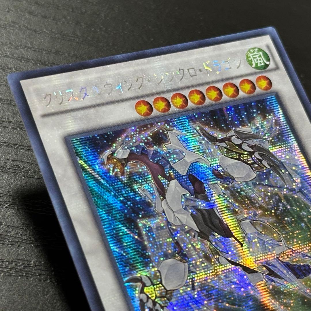 遊戯王 クリスタルウィングシンクロドラゴン シークレット アジア版