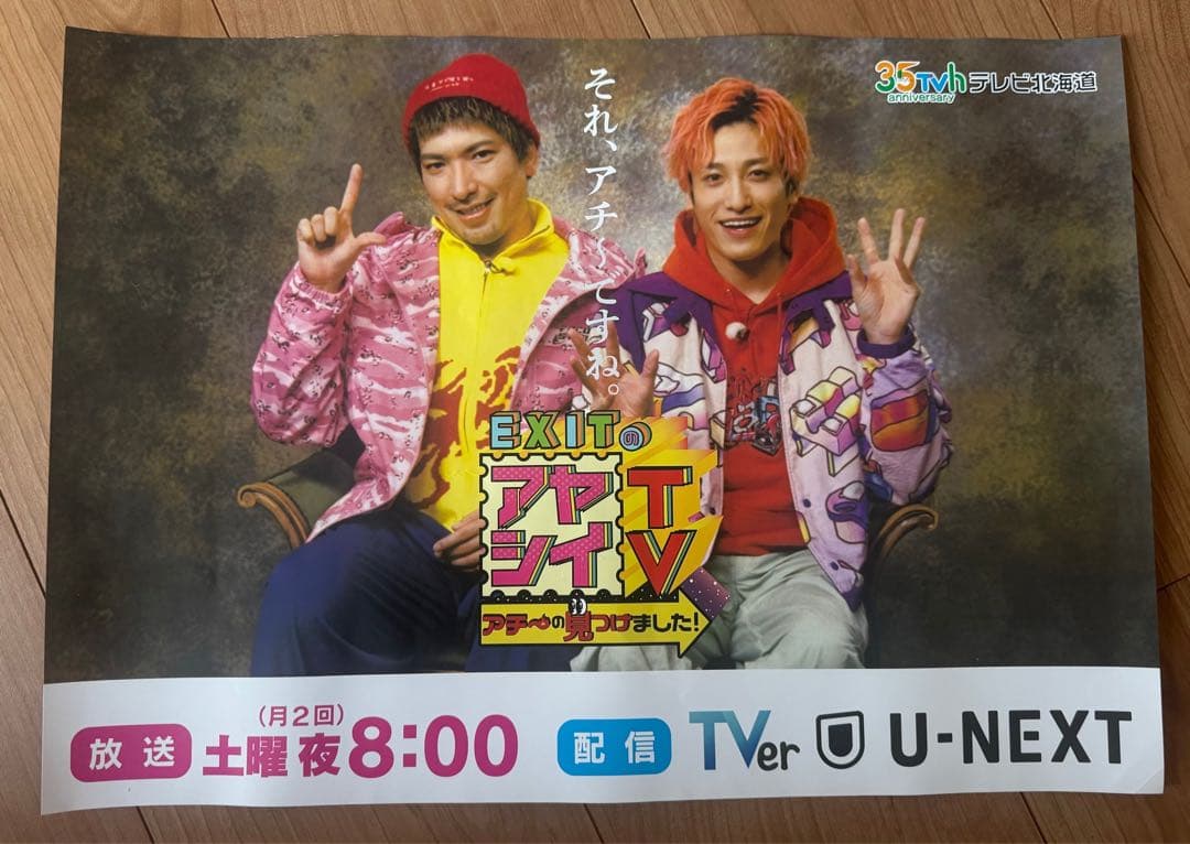 EXITのアヤシイTV ポスター