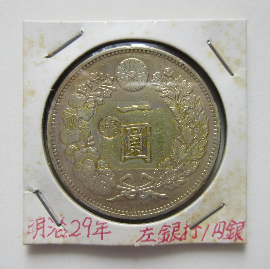 銀豹＠シルバーパンサー　一圓銀貨 丸銀左打明治29年＆大正3年