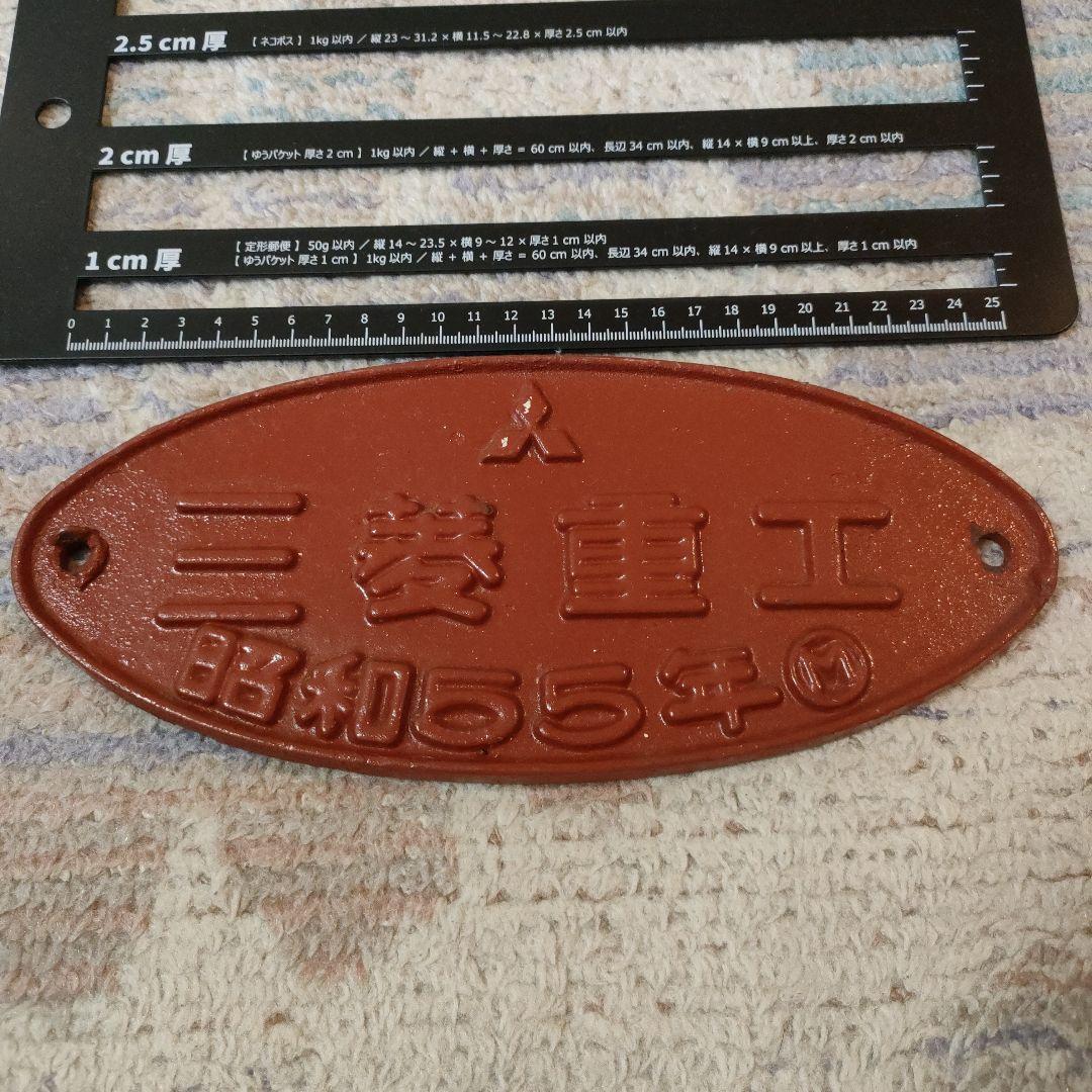 製造会社銘板　三菱重工