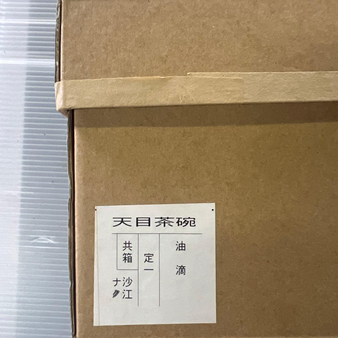 油滴天目茶碗　桶谷定一 作 　共箱