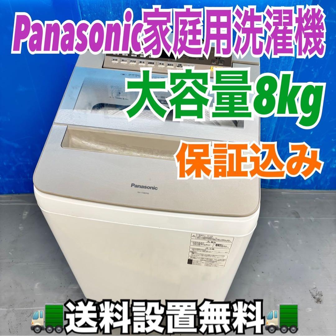 500 パナソニック　洗濯機　8キロ　小型　一人暮らし　家庭用　保証込み　きれい