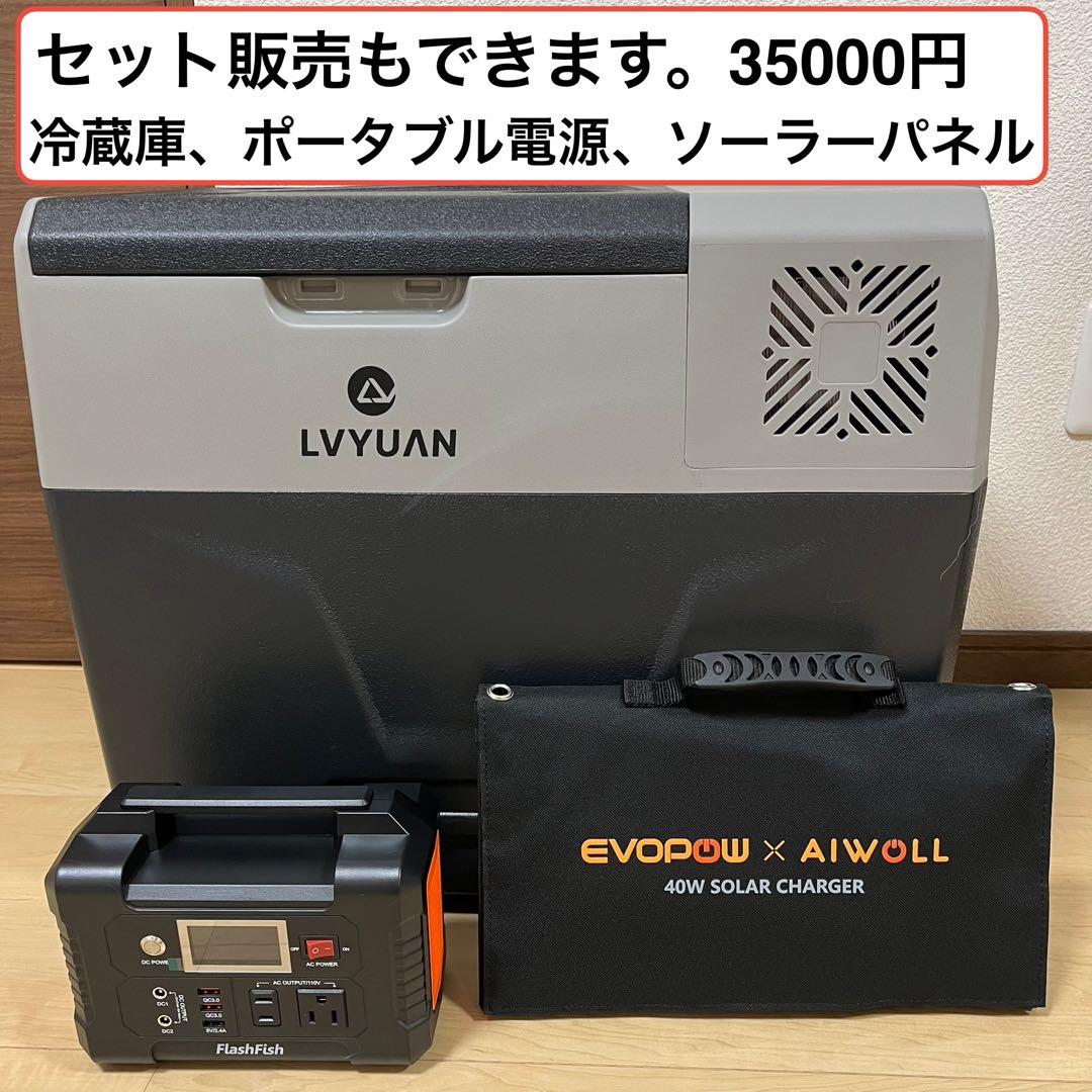 LVYUAN 40L 車載冷蔵庫 ポータブル電源 ソーラーパネルセット