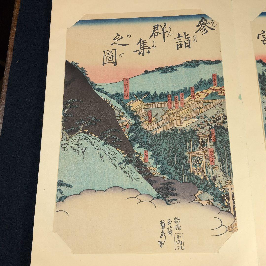 遷宮温故帖　広重、国芳、歌麿など１２図