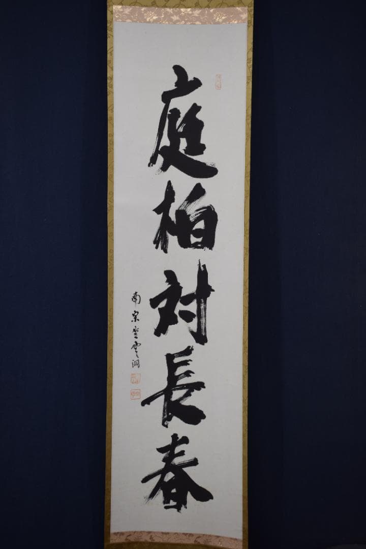 【真作】大徳寺派/南宗寺/佐藤一耕/庭柏対長春/掛軸☆宝船☆Y-548　JM