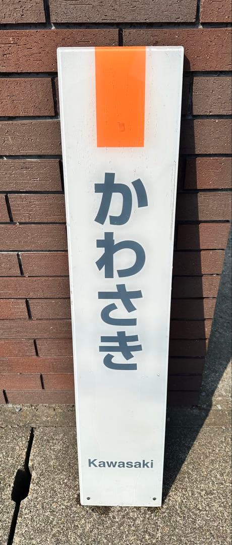 セール価格駅名板　かわさきKAWASAKI 川崎 JR東日本実使用　アクリル製