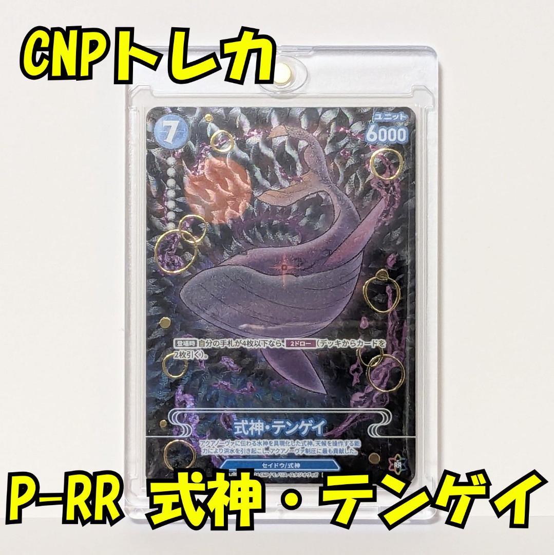CNPトレカ 「式神・テンゲイ」 P-RR(パラレルダブルレア)