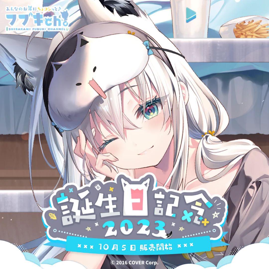 新品✨ホロライブ 白上フブキ 誕生日記念2023 フルセット