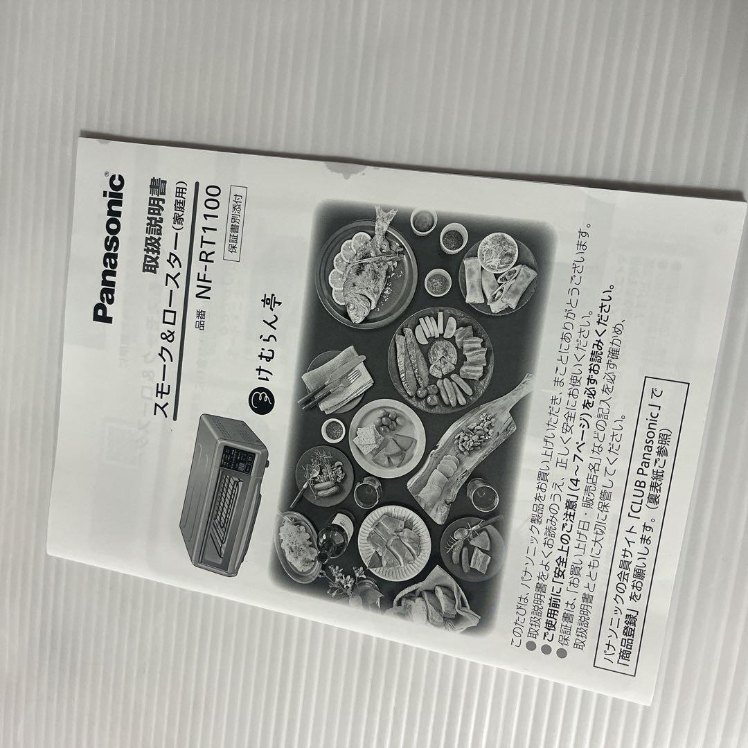 Panasonic スモーク ロースター NF-RT1100　けむらん亭　22年