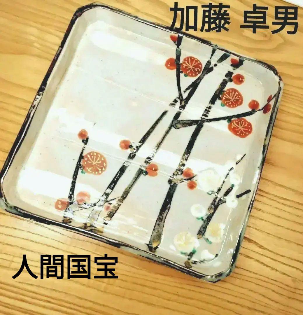 ☆ 人間国宝 加藤卓男 紅白梅四方皿