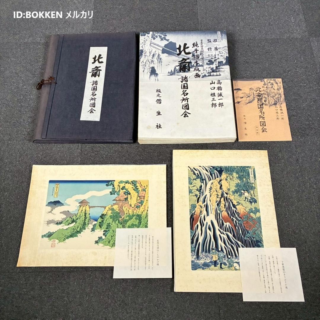 美品 葛飾北斎「北斎諸国名所図会」純手摺木版画 全19枚揃 偕生社 限定版
