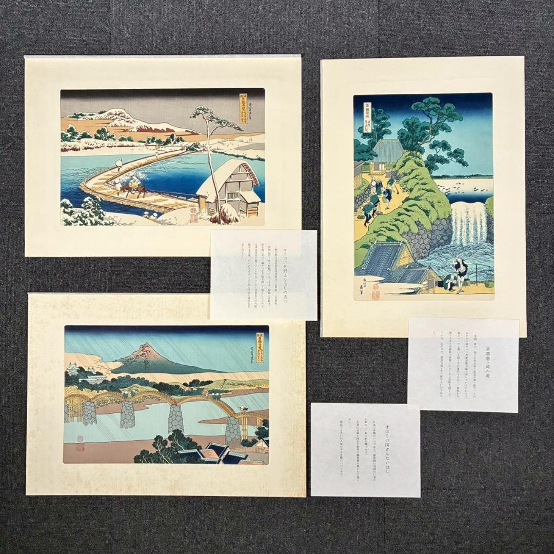 美品 葛飾北斎「北斎諸国名所図会」純手摺木版画 全19枚揃 偕生社 限定版