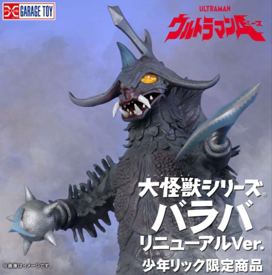 エクスプラス大怪獣シリーズ少年リック限定商品 バラバ　リニューアルVer.