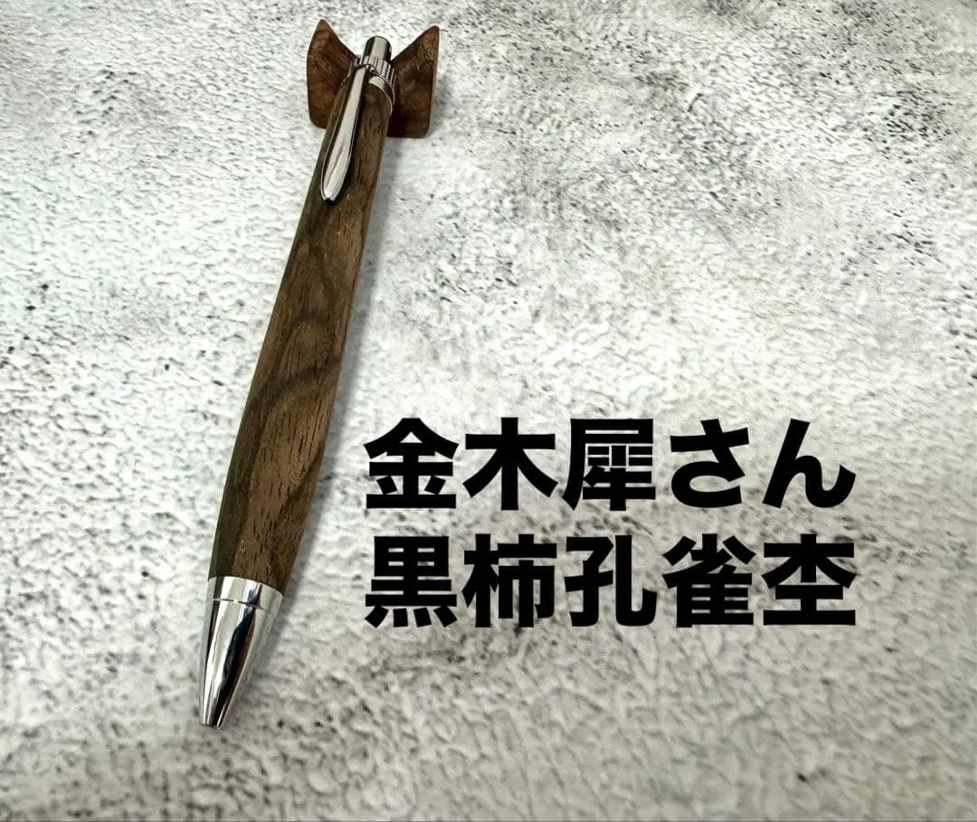 ☆金木犀さん 黒柿孔雀杢 新品 ボールペン ☆
