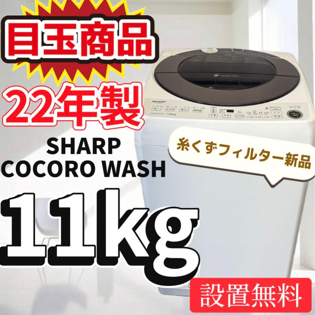 81　特別価格　洗濯機　SHARP　11㌔　大型　安い　綺麗　設置無料　AI機能