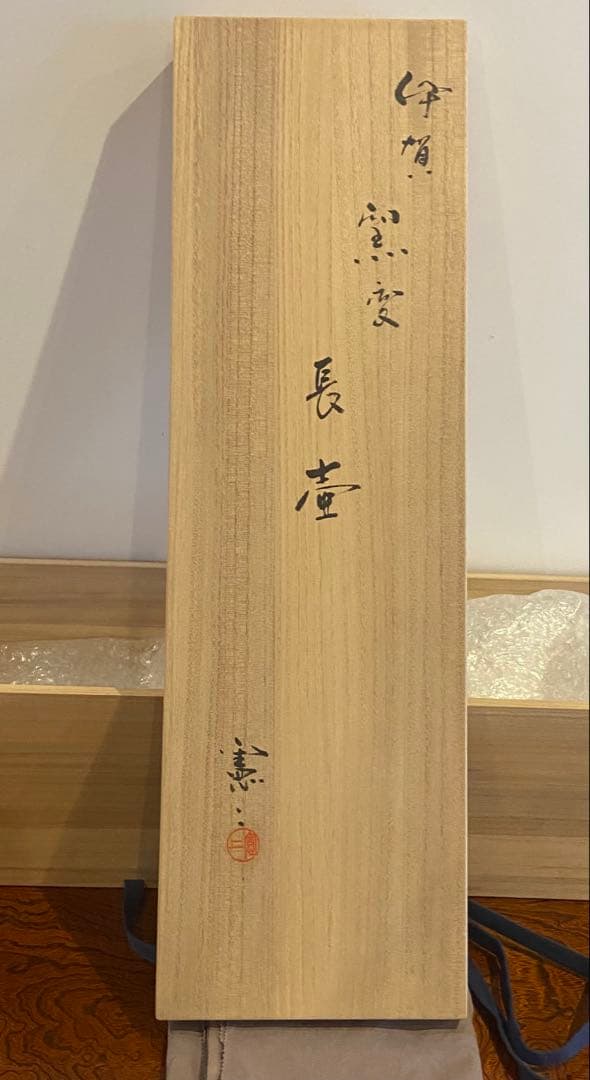 伊賀焼　小島憲二作　長壺　M243