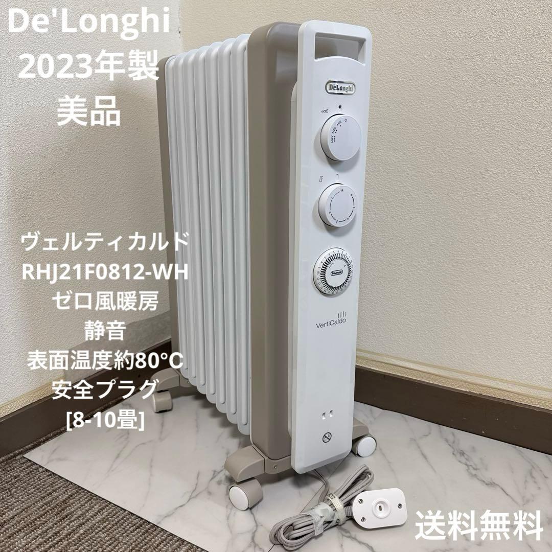 美品 デロンギ 2023年製 オイルヒーター ヴェルティカルド ハイモデル