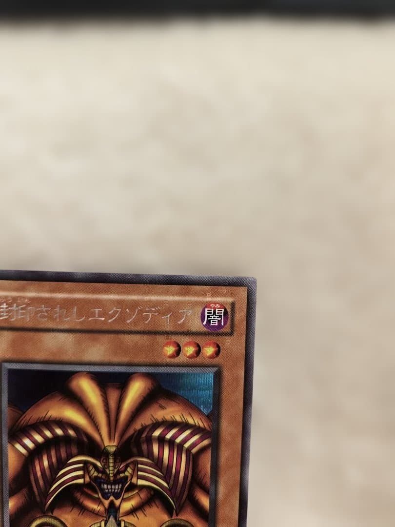 【未鑑定・美品】封印されしエクゾディア レリーフ アルティメットレア 遊戯王