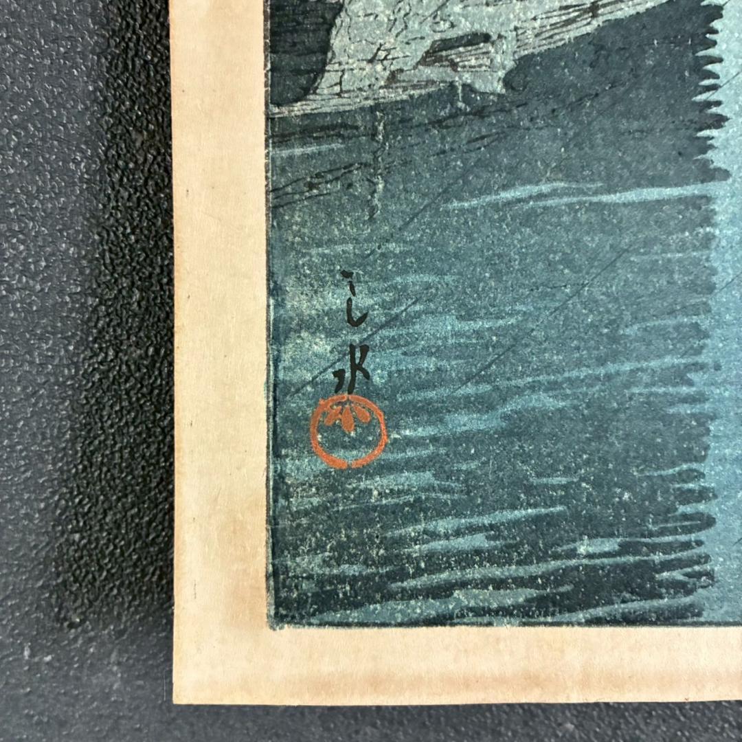 川瀬巴水「東海道風景選集 品川」木版画 昭和6年 新版画 ジョブズが愛した画家
