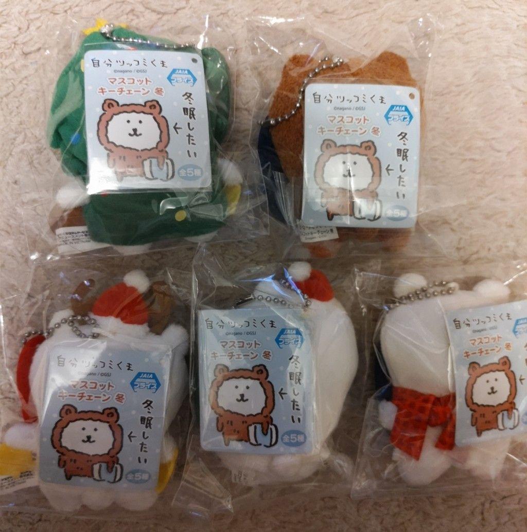 自分ツッコミくま 初期プライズ マスコットキーチェーン「冬」全5種コンプセット