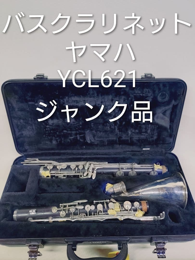 ヤマハ バスクラリネット YCL621 ジャンク品