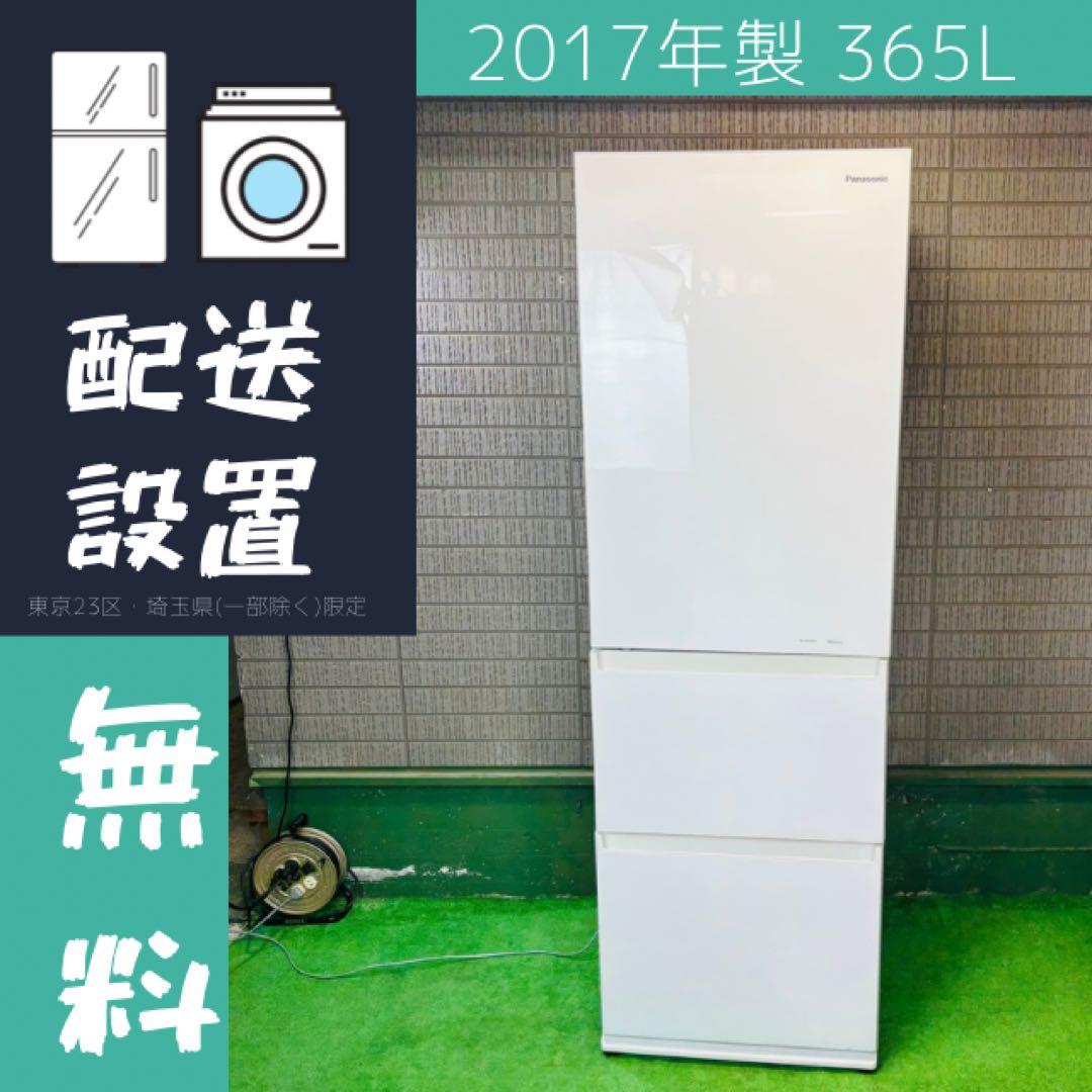 Panasonic 365L 冷蔵庫 大容量 人気モデル【地域限定配送無料】