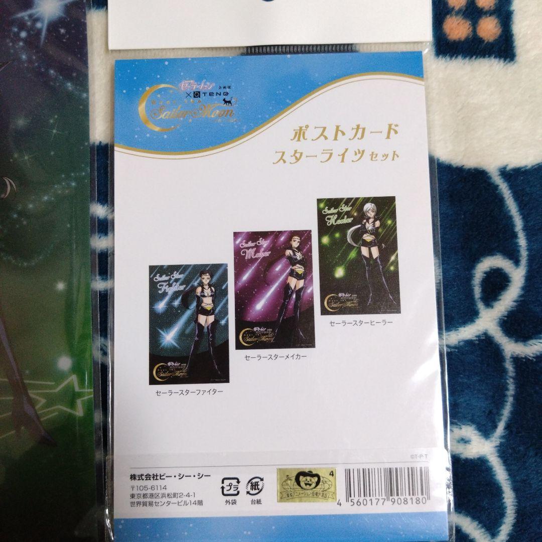 美少女戦士セーラームーン TeNQ スターライツ 2点セット