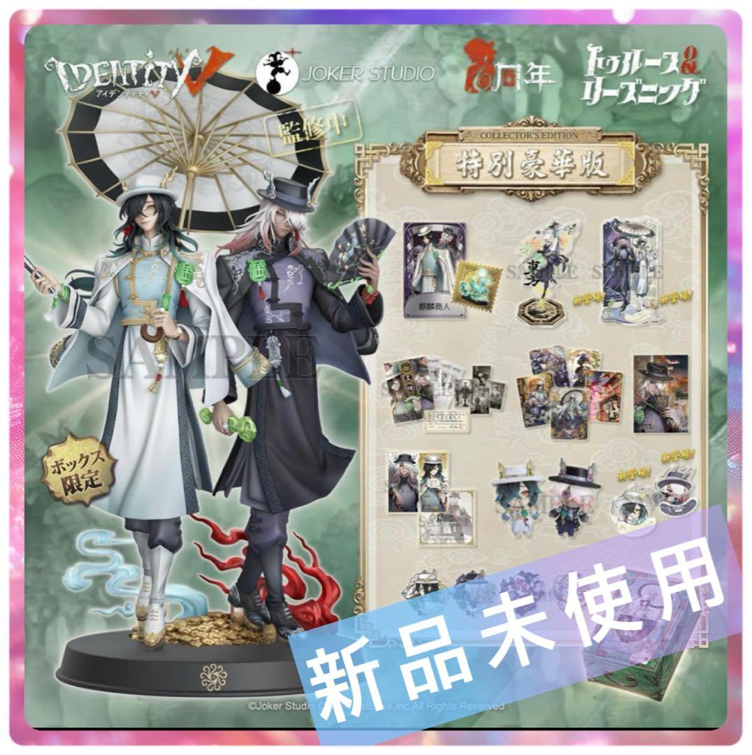 IdentityV 第五人格 6周年オフラインパック コード未使用 特別豪華版