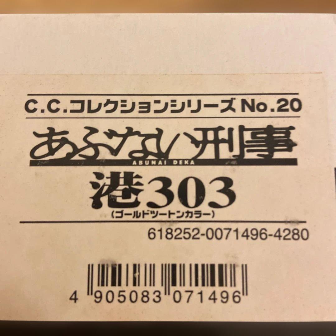 あぶない刑事 ゴールドツートンカラー ミニカー