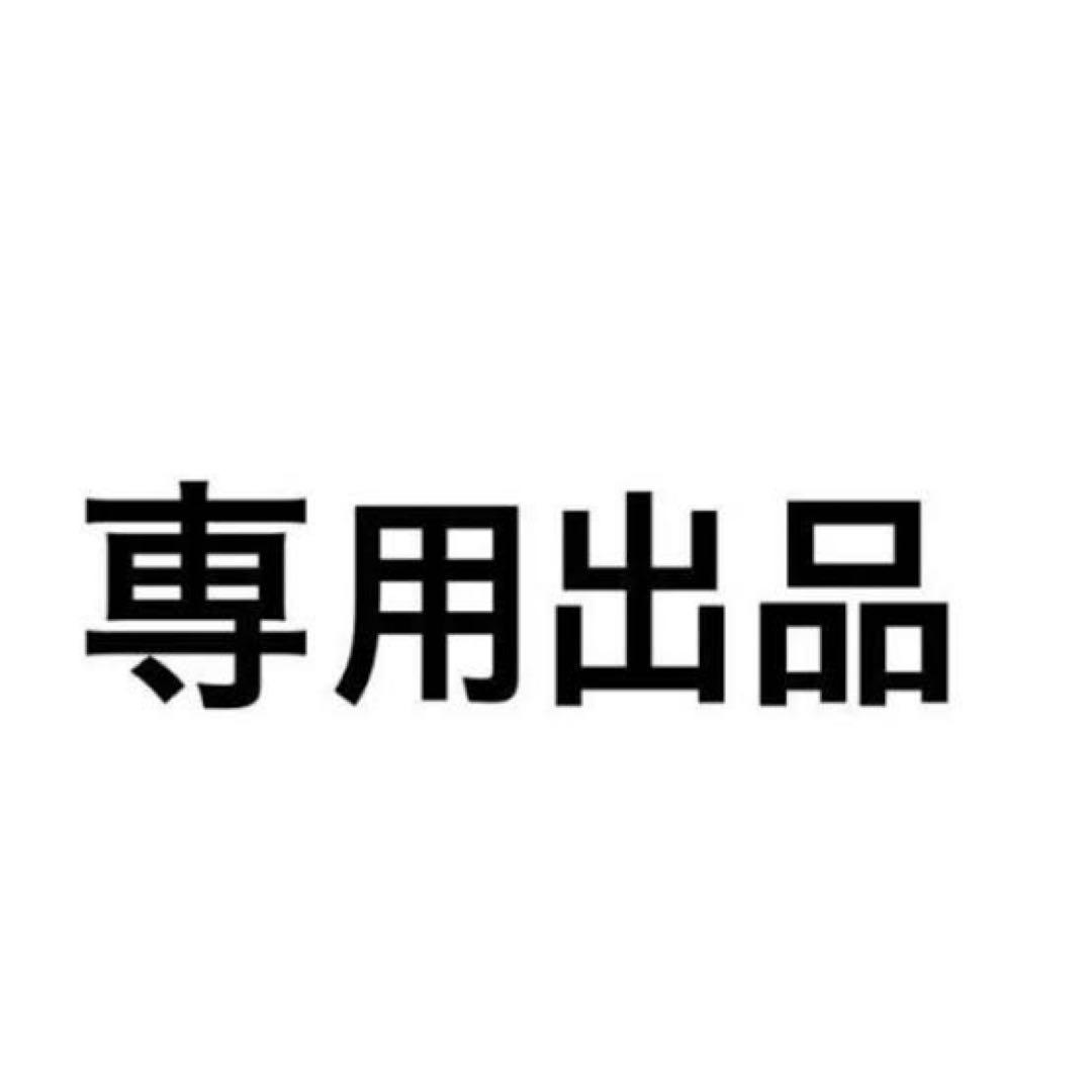 Akitodondonさま専用