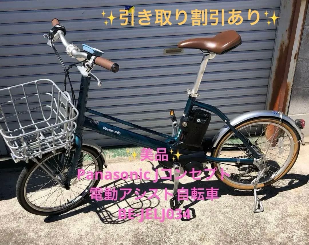 9r1 Panasonic 電動アシスト自転車 BE-JELJ034 20インチ