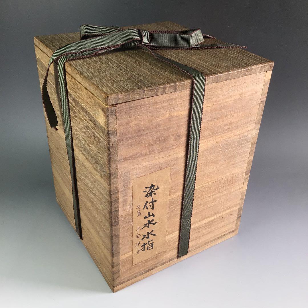Ｒ５０６　水指　『平安　祥堂造』『染付山水風景文』『一重口水指』　木箱　茶道具